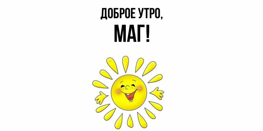 Открытка с именем, маг, Доброе утро