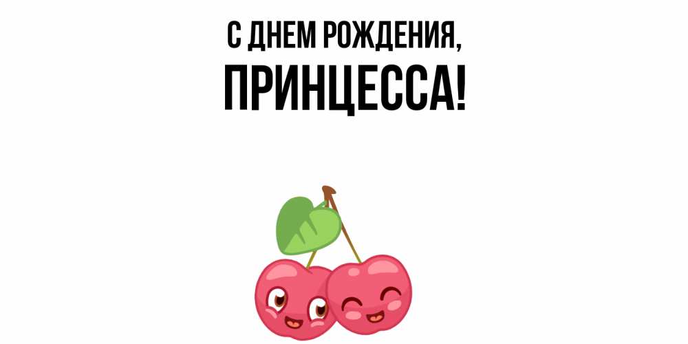 Открытка  для любимых и родных. Принцесса, С днем рождения  