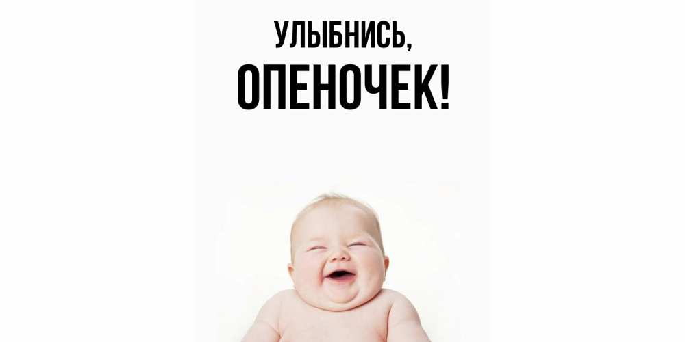 Открытка  для любимых и родных. опеночек, Улыбнись  