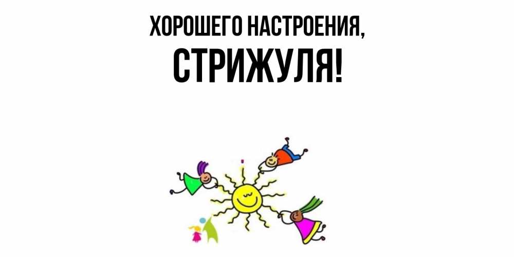 Открытка  для любимых и родных. стрижуля, Хорошего настроения  