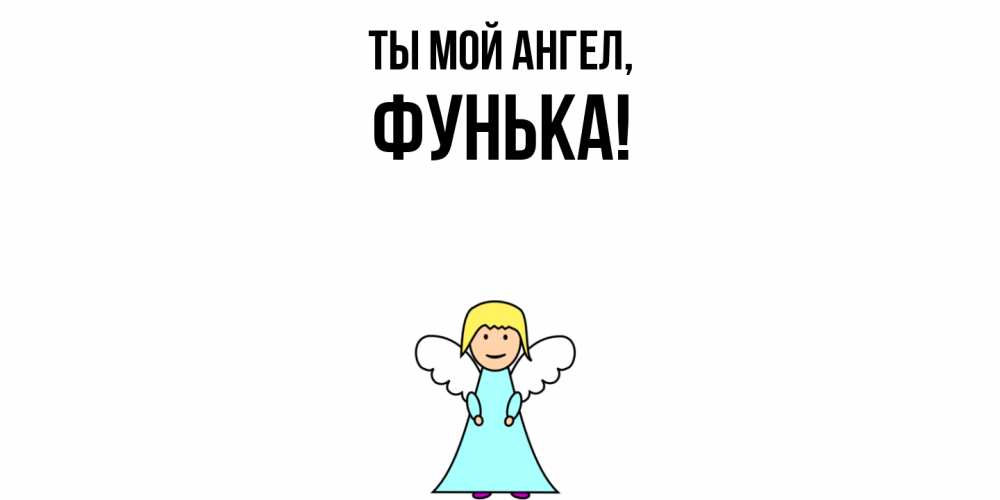 Открытка  для любимых и родных. фунька, Ты мой ангел  