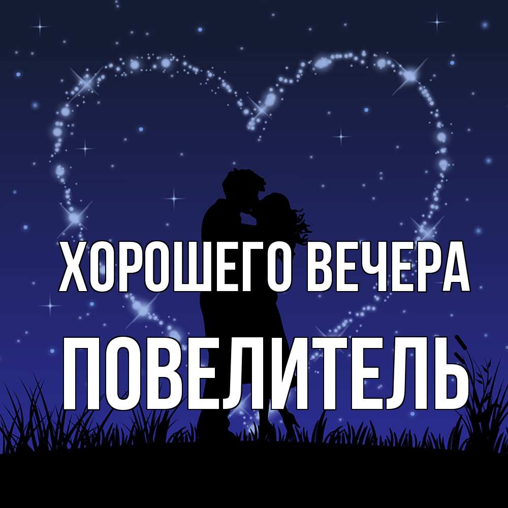Картинка Хорошего вечера, Повелитель