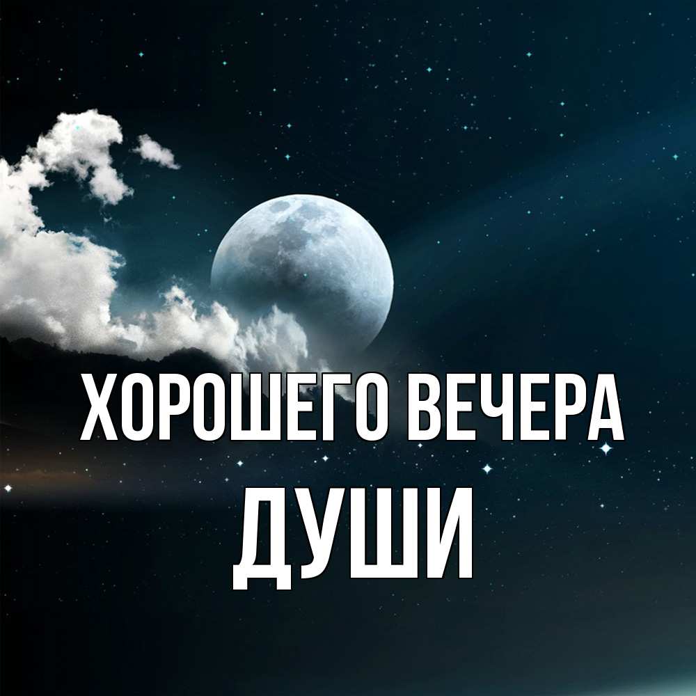 Картинка Хорошего вечера, души