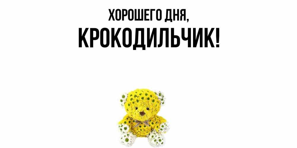 Картинка Хорошего дня, крокодильчик