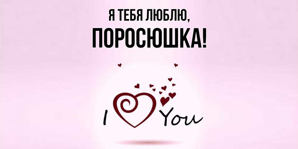 Открытка  для любимых и родных. поросюшка, Я тебя люблю  