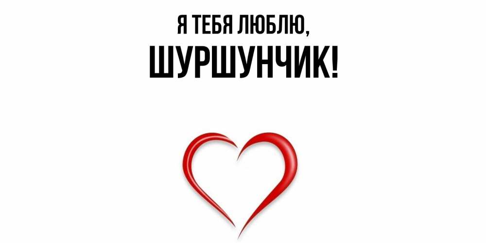 Открытка  для любимых и родных. шуршунчик, Я тебя люблю  