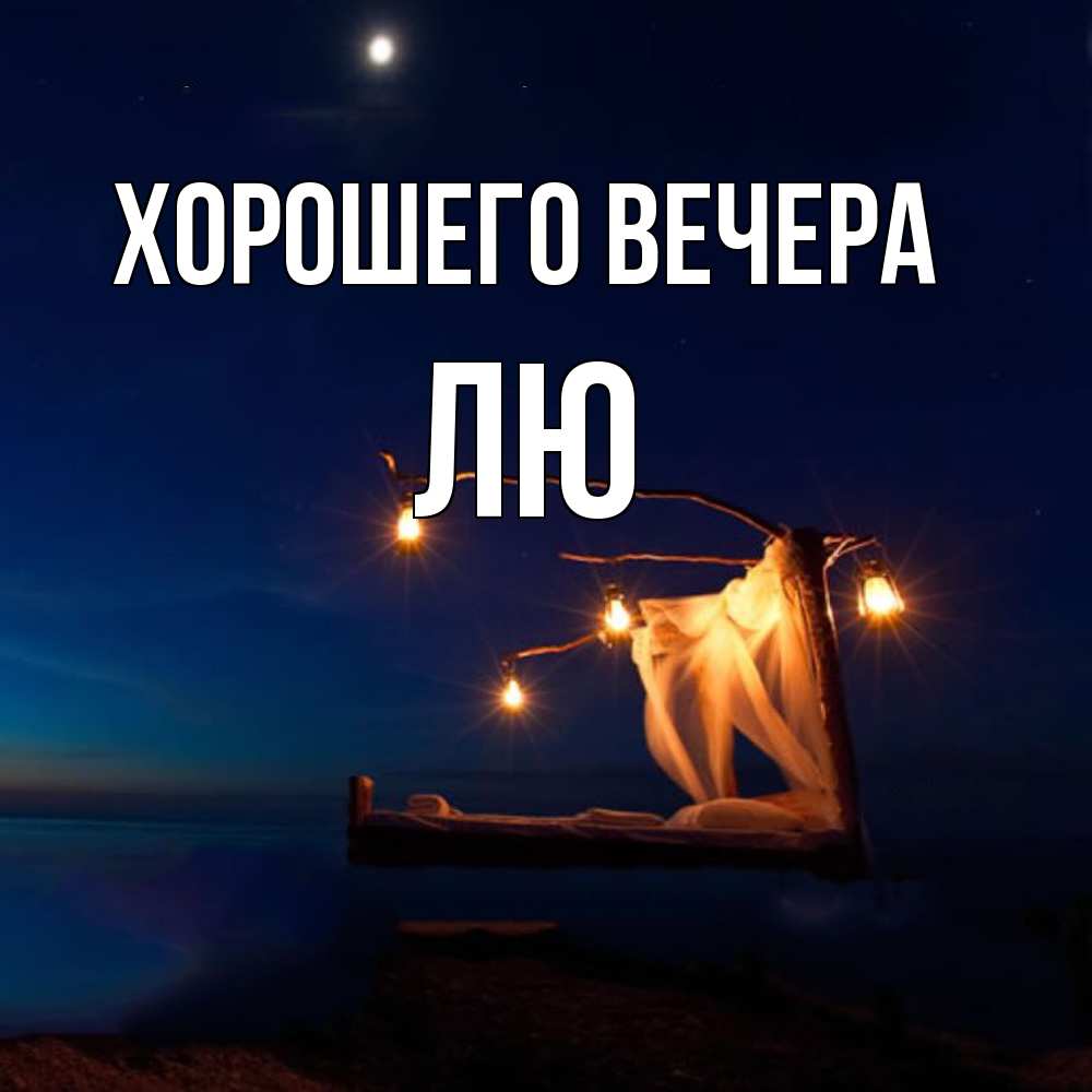 Картинка Хорошего вечера, лю
