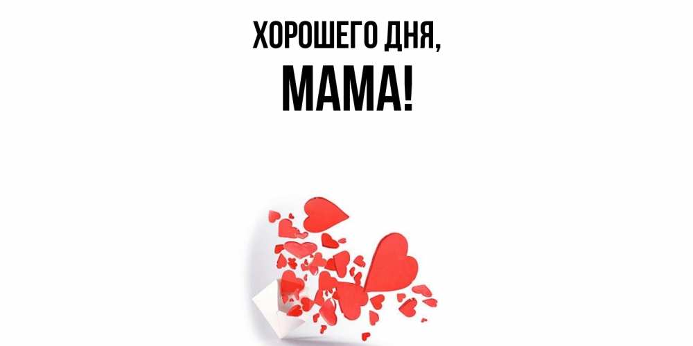 Картинка Хорошего дня, Мама