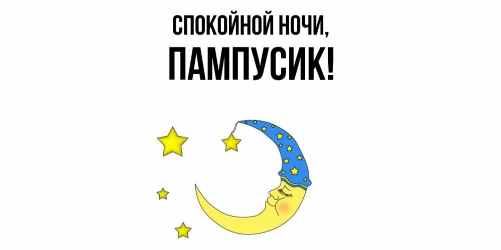 Картинка Спокойной ночи, пампусик