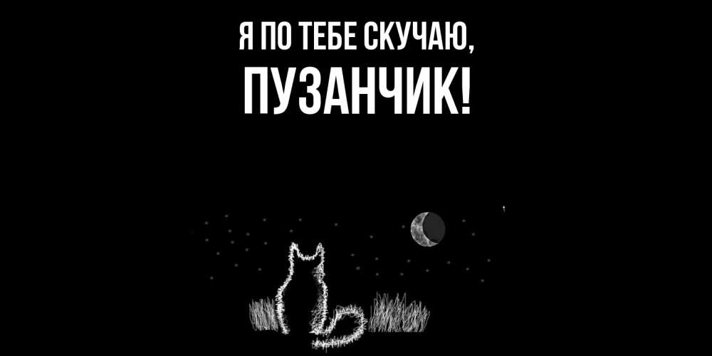 Картинка Я по тебе скучаю, пузанчик