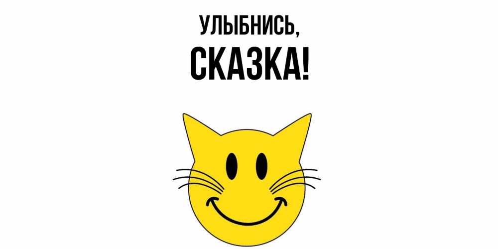 Картинка Улыбнись, сказка