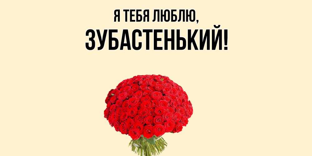 Открытка  для любимых и родных. зубастенький, Я тебя люблю  