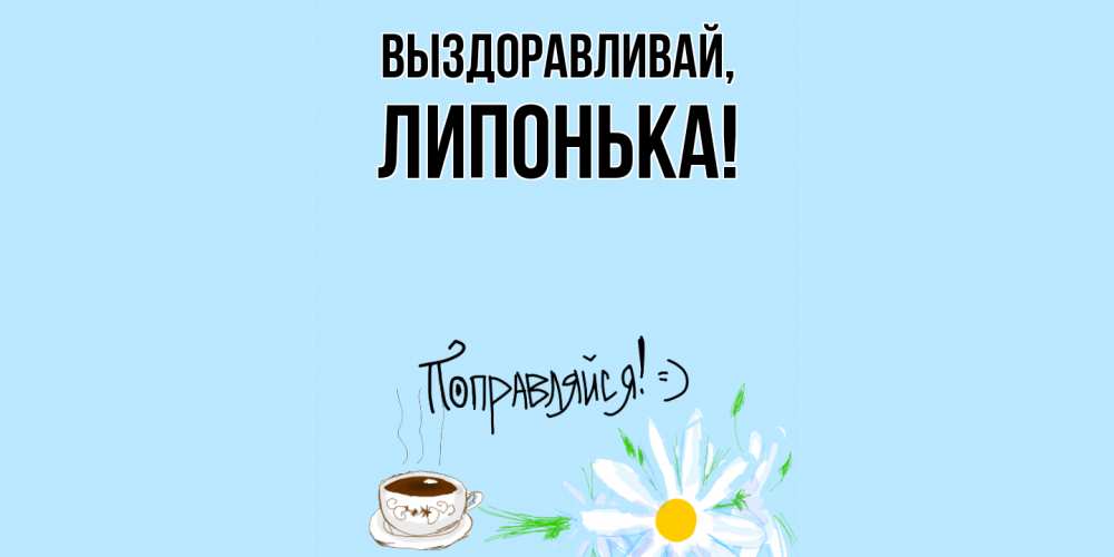 Картинка Выздоравливай, липонька