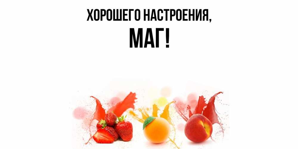 Картинка Хорошего настроения, маг