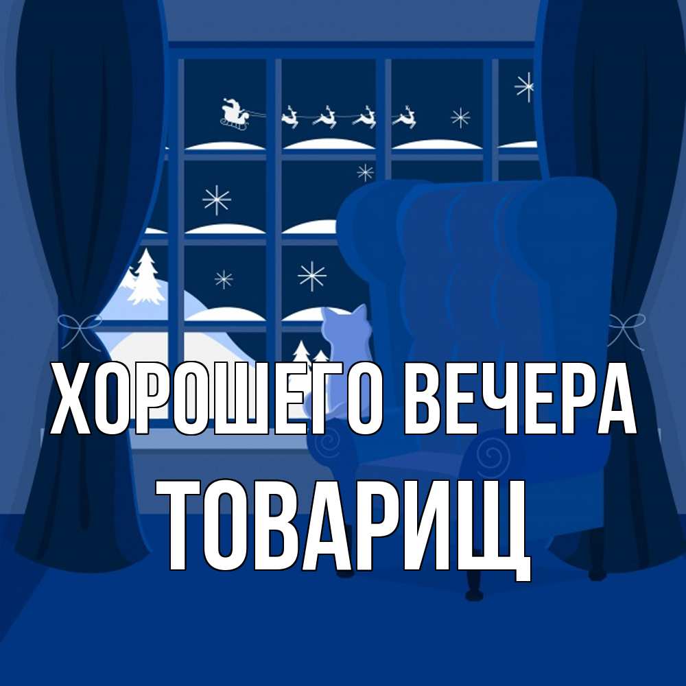 Открытка  для любимых и родных. Товарищ, Хорошего вечера  