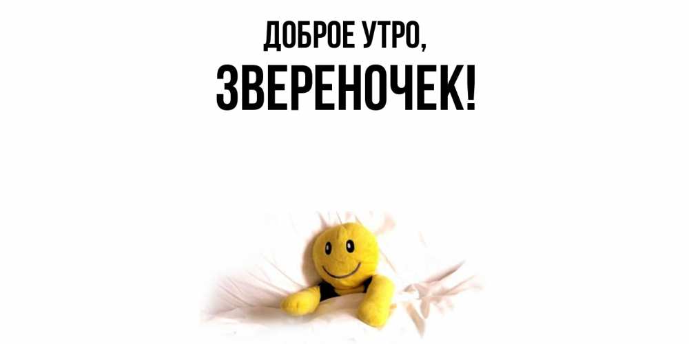 Открытка  для любимых и родных. звереночек, Доброе утро  