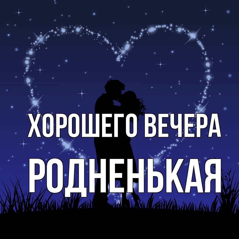 Картинка Хорошего вечера, родненькая