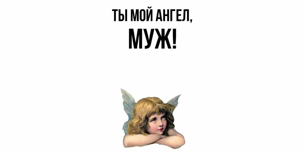 Открытка  для любимых и родных. Муж, Ты мой ангел  