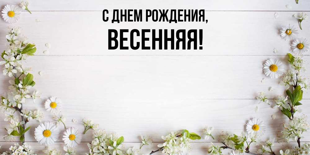 Открытка  для любимых и родных. весенняя, С днем рождения  