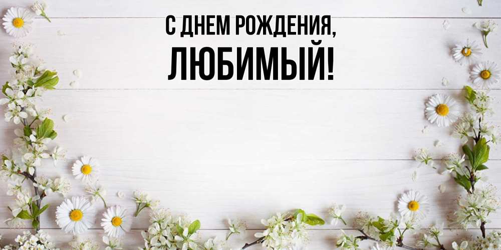 Картинка С днем рождения, Любимый