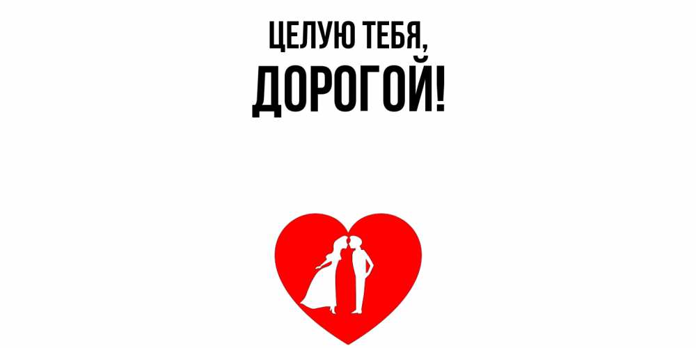 Открытка с именем, дорогой, Целую тебя
