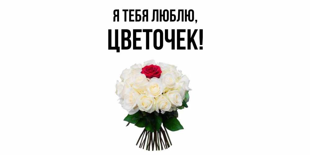 Картинка Я тебя люблю, цветочек