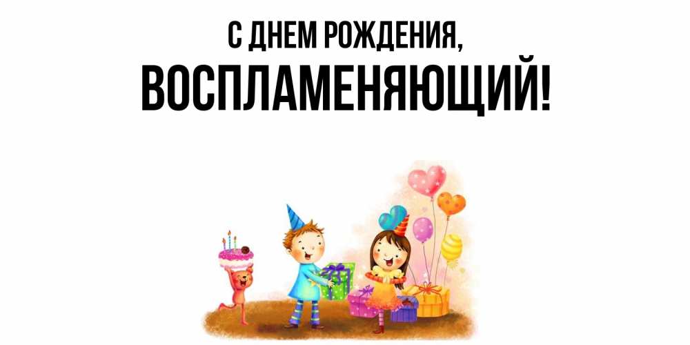 Открытка с именем, воспламеняющий, С днем рождения