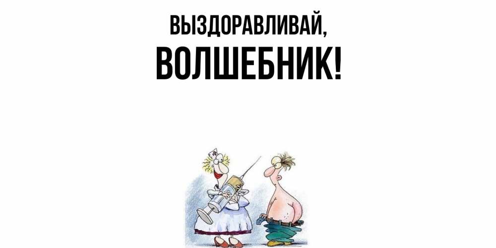Открытка  для любимых и родных. волшебник, Выздоравливай  
