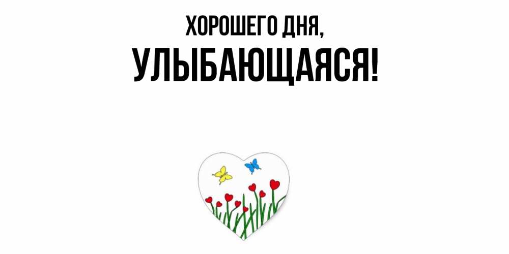 Открытка  для любимых и родных. улыбающаяся, Хорошего дня  