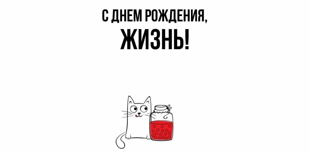 Открытка  для любимых и родных. жизнь, С днем рождения  