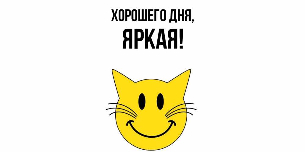 Открытка  для любимых и родных. яркая, Хорошего дня  