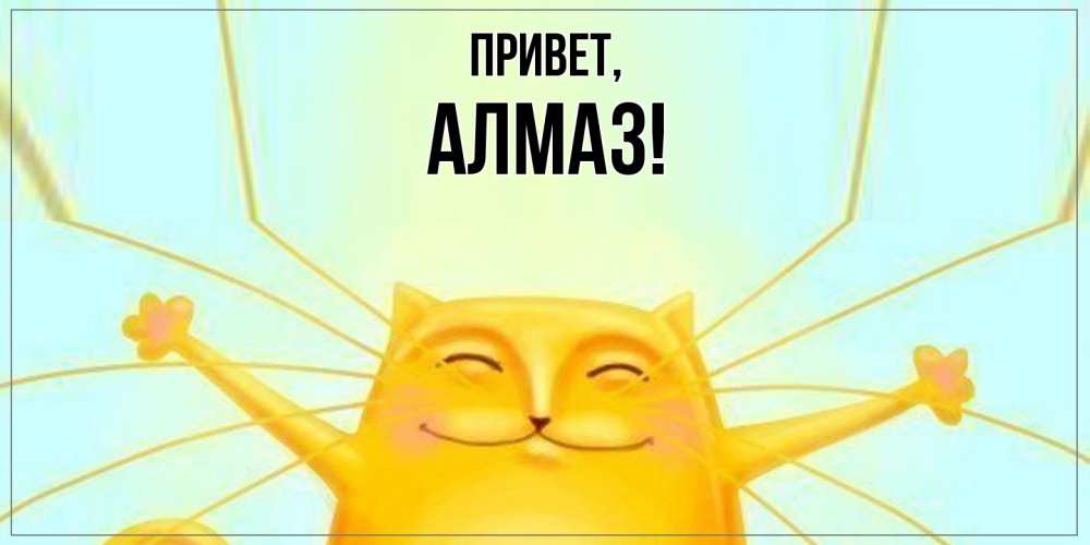 Картинка Привет, алмаз