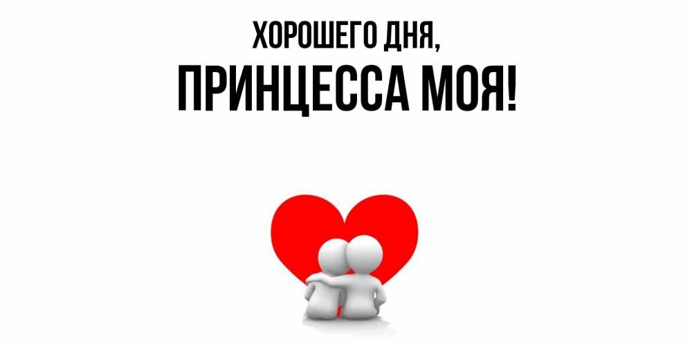 Открытка  для любимых и родных. Принцесса, Хорошего дня  