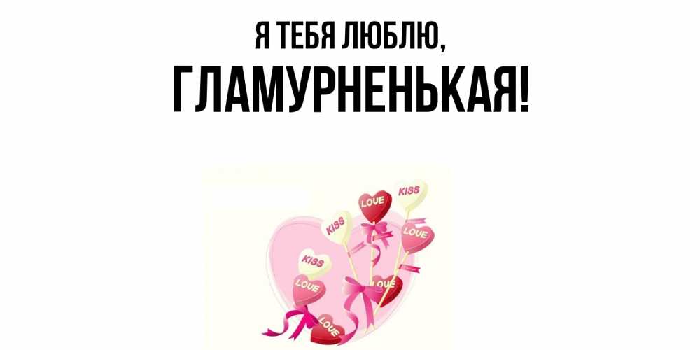 Открытка  для любимых и родных. гламурненькая, Я тебя люблю  