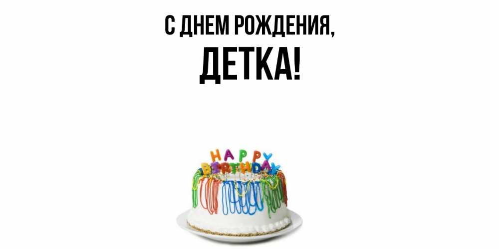 Открытка  для любимых и родных. детка, С днем рождения  