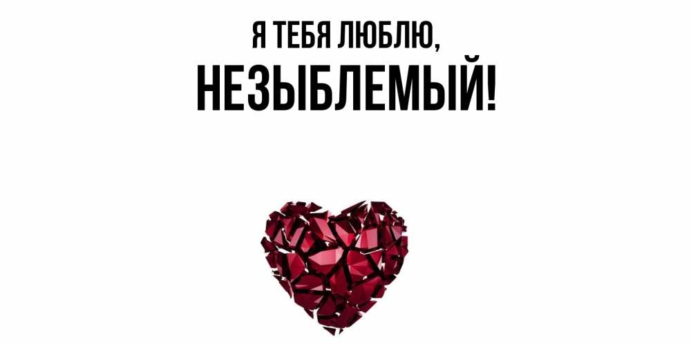 Открытка  для любимых и родных. незыблемый, Я тебя люблю  