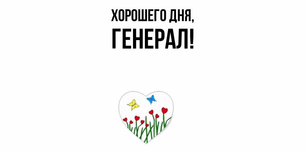 Картинка Хорошего дня, генерал