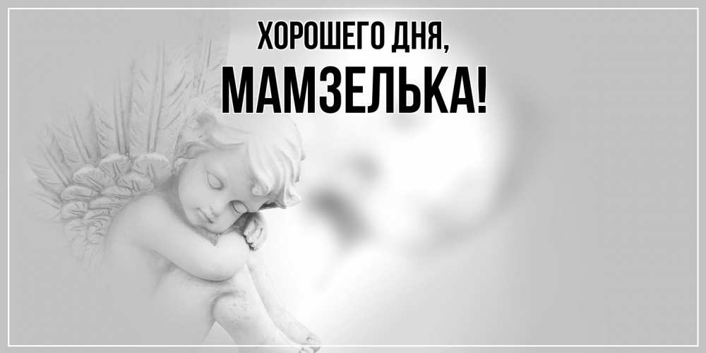 Картинка Хорошего дня, мамзелька