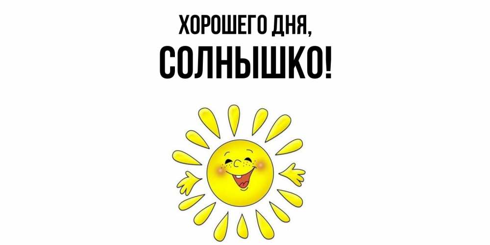 Открытка  для любимых и родных. cолнышко, Хорошего дня  