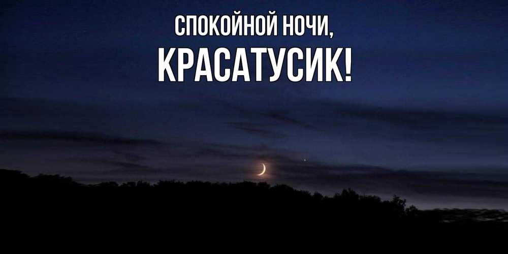 Картинка Спокойной ночи, красатусик