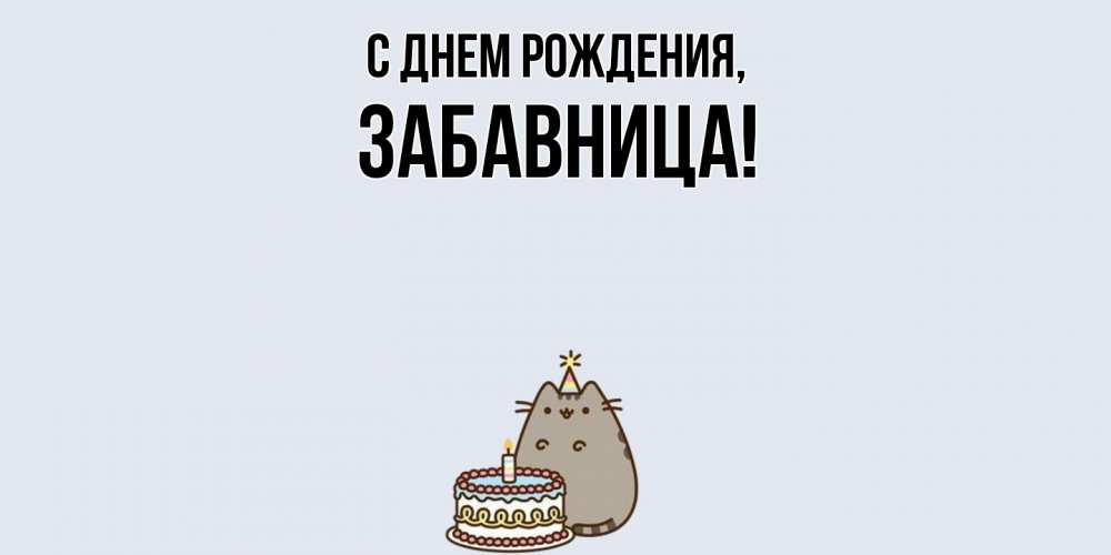 Открытка  для любимых и родных. забавница, С днем рождения  