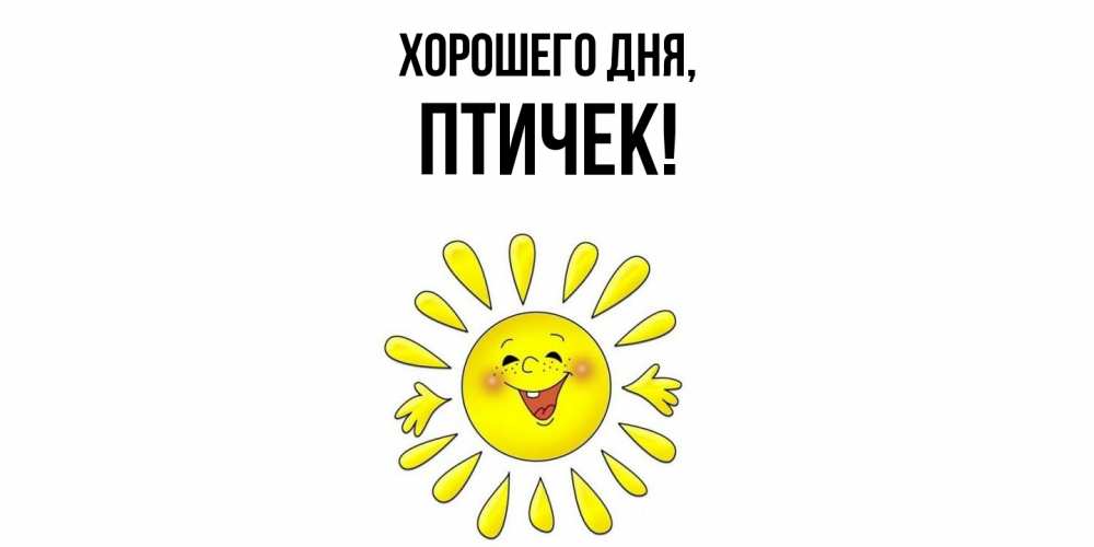 Открытка  для любимых и родных. птичек, Хорошего дня  