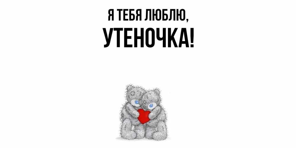 Открытка  для любимых и родных. утеночка, Я тебя люблю  