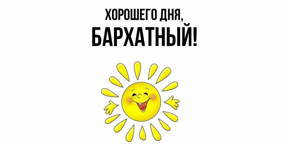 Открытка  для любимых и родных. бархатный, Хорошего дня  