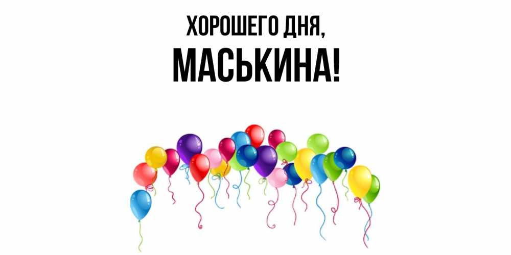Открытка  для любимых и родных. маськина, Хорошего дня  