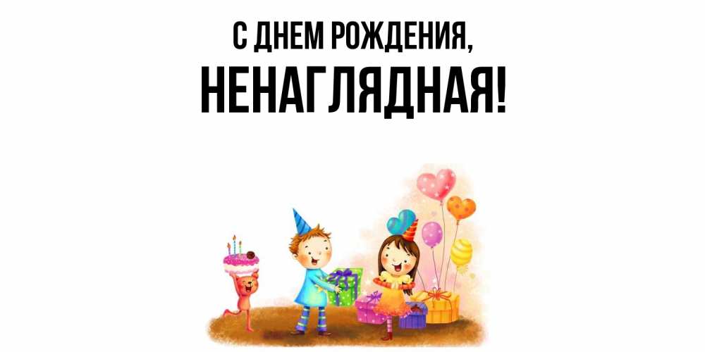 Открытка  для любимых и родных. ненаглядная, С днем рождения  