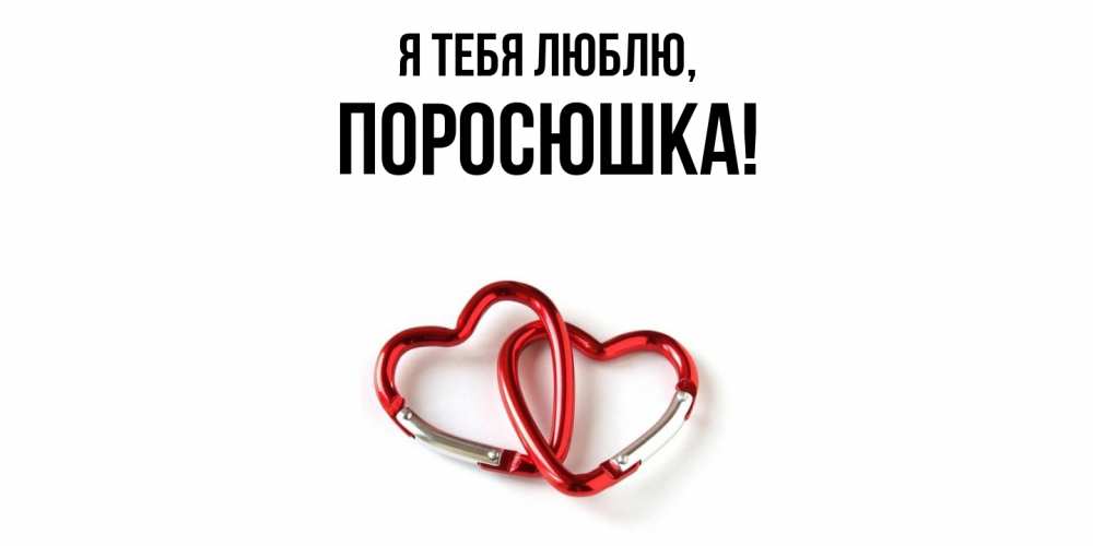 Открытка  для любимых и родных. поросюшка, Я тебя люблю  