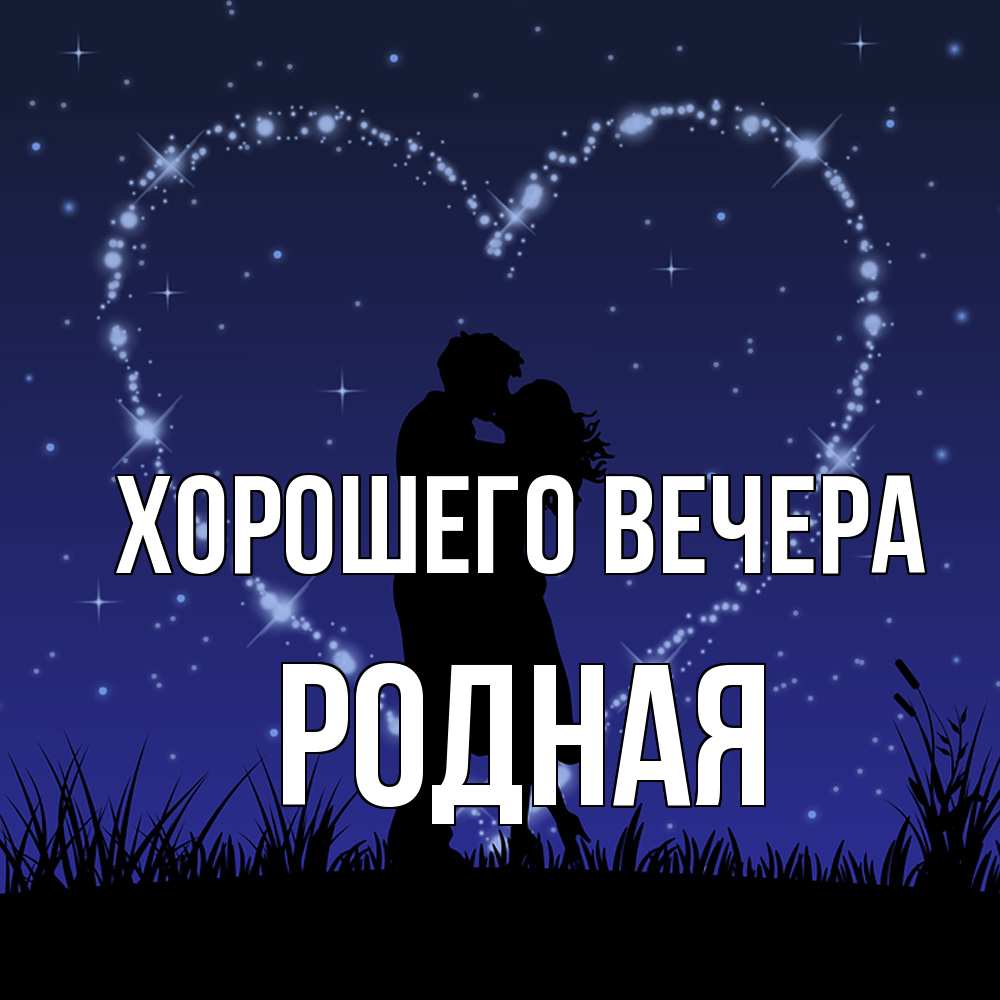 Открытка  для любимых и родных. родная, Хорошего вечера  