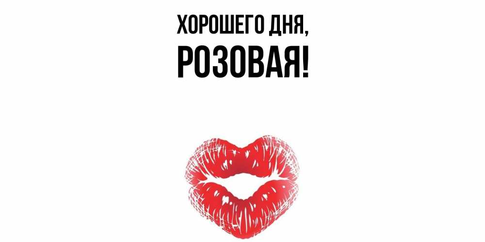 Открытка  для любимых и родных. розовая, Хорошего дня  