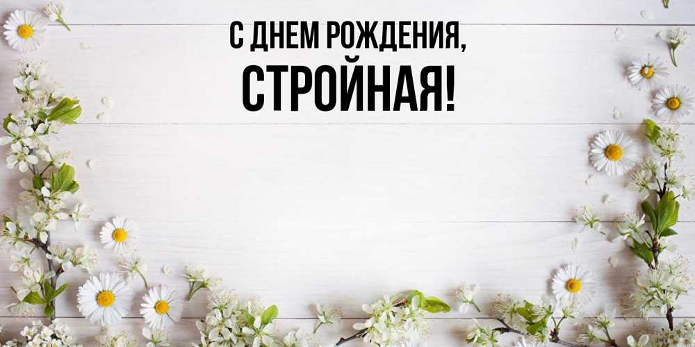 Открытка  для любимых и родных. стройная, С днем рождения  